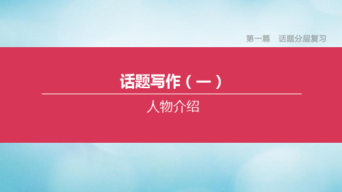 (北京专版)2020中考英语复习方案第一篇话题分层复习话题写作01人物介绍课件