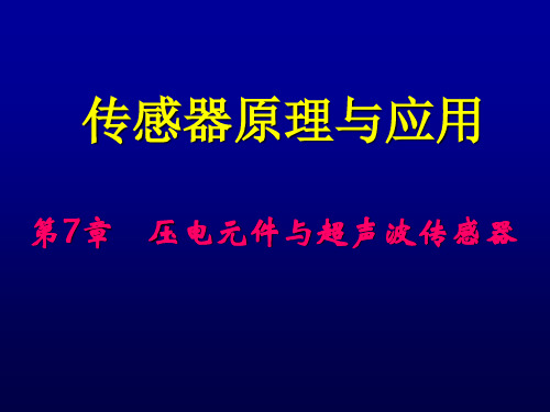 传感器原理与应用_CH7-压电与超声波