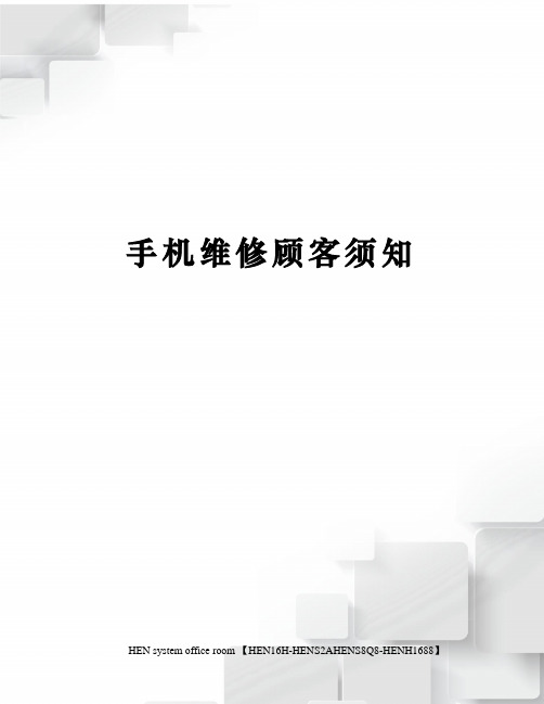 手机维修顾客须知完整版