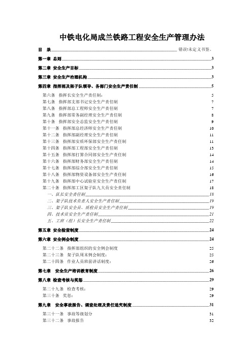 中铁电化局成兰铁路工程安全生产管理办法