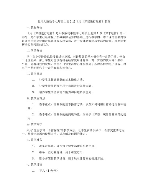 北师大版数学七年级上册2.12《用计算器进行运算》教案