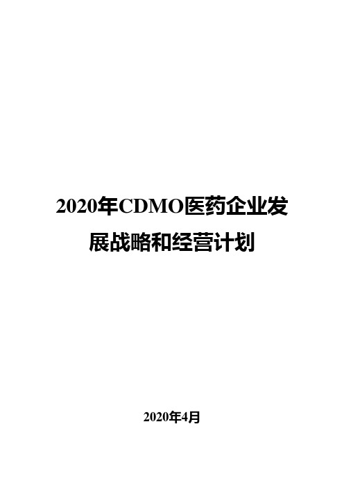 2020年CDMO医药企业发展战略和经营计划