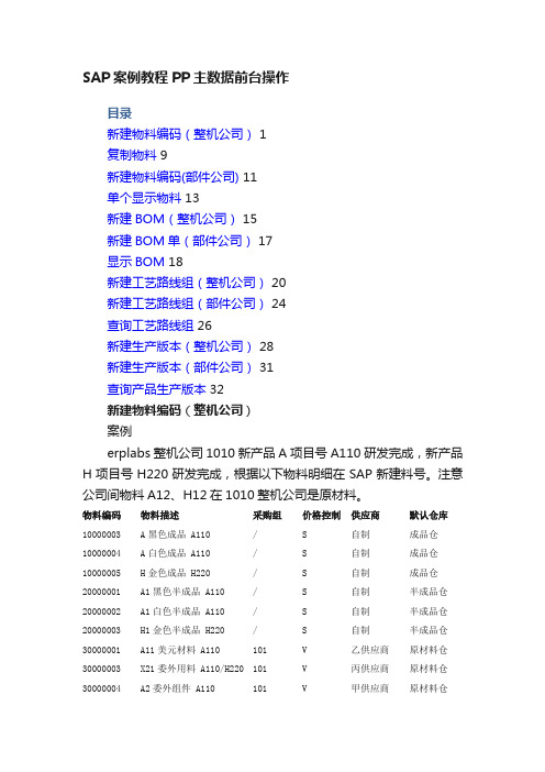 SAP案例教程PP主数据前台操作