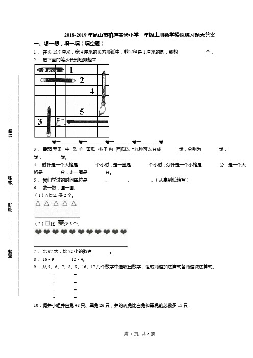 2018-2019年昆山市柏庐实验小学一年级上册数学模拟练习题无答案