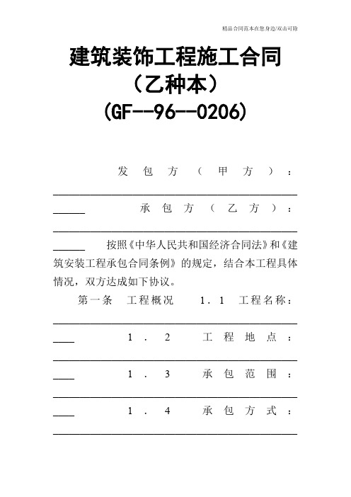 建筑装饰工程施工合同(乙种本)(GF--96--0206)