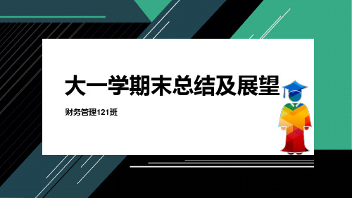 大学班长工作总结暨大学生大一学期末总结PPT模板