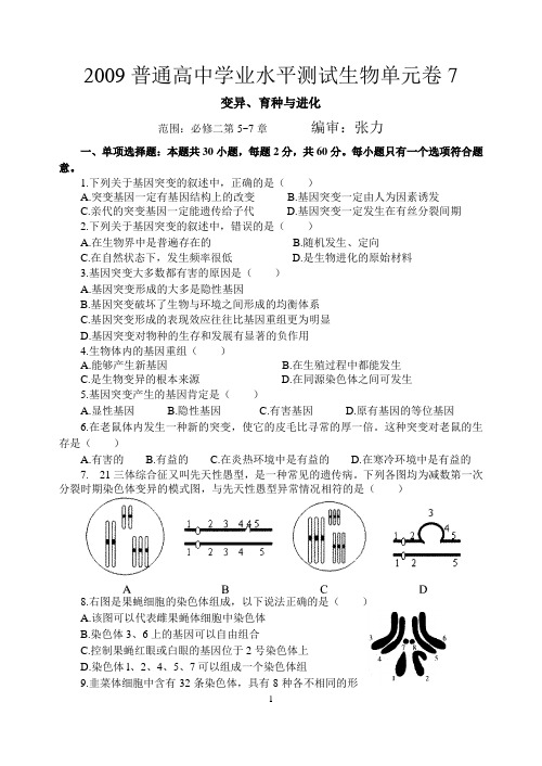 2009普通高中学业水平测试生物单元卷7.变异育种与进化1