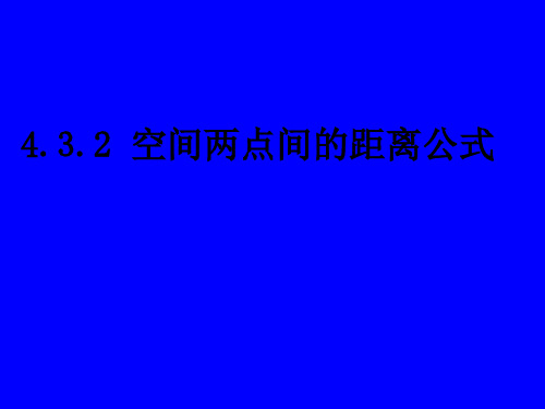 高中数学必修2空间两点间的距离公式