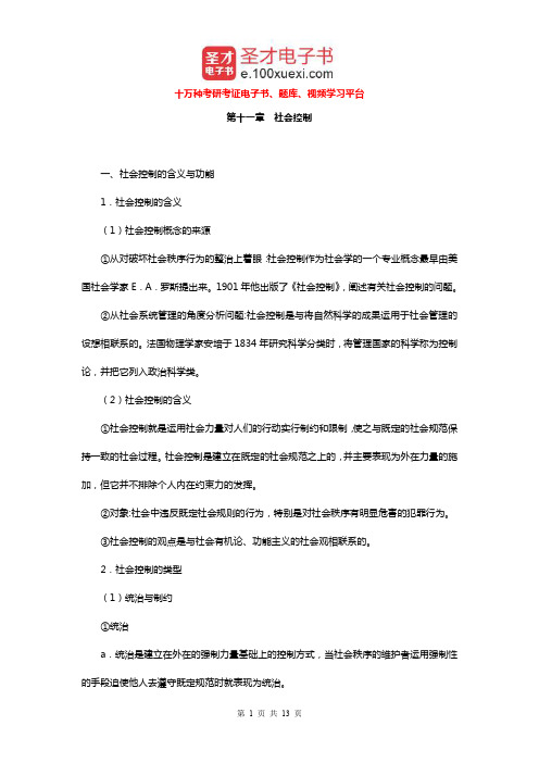 王思斌《社会学教程》(第3版)笔记和考研真题详解(社会控制)【圣才出品】