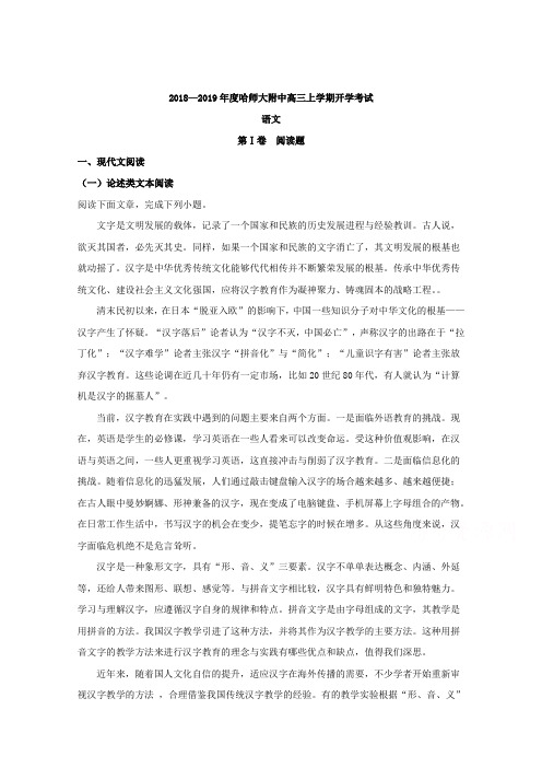 【解析】黑龙江省哈尔滨师范大学附属中学2019届高三上学期开学考试语文试题含解析