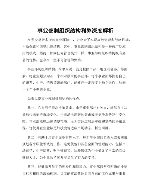 事业部制组织结构利弊深度解析