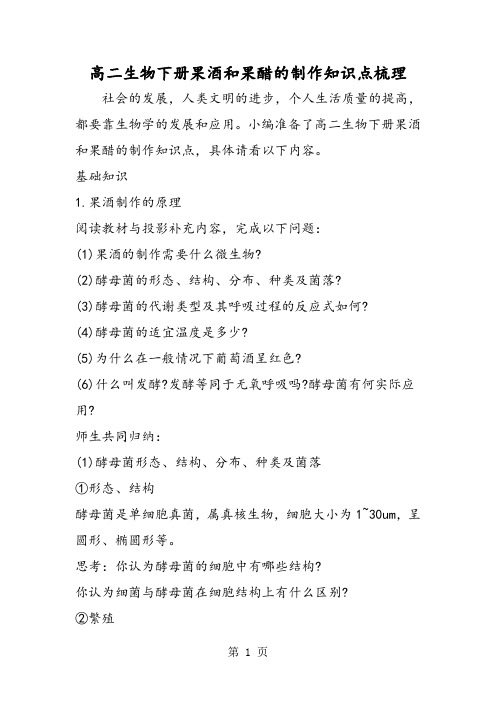 精选-高二生物下册果酒和果醋的制作知识点梳理-word文档