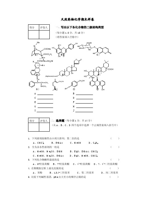 天然药物化学期末样卷 01