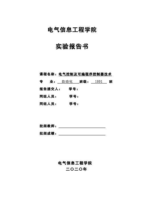 电气控制及可编程序控制器技术实验报告