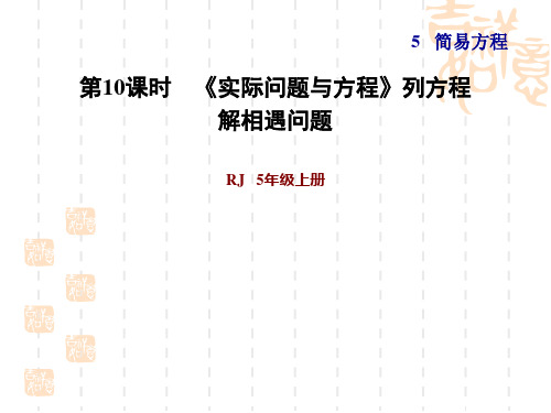 人教版五年级上册数学第5单元 简易方程 第10课时 实际问题与方程》列方程