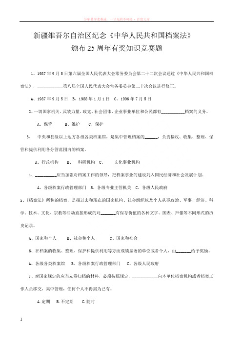 纪念档案法颁布25周年档案知识竞赛试题