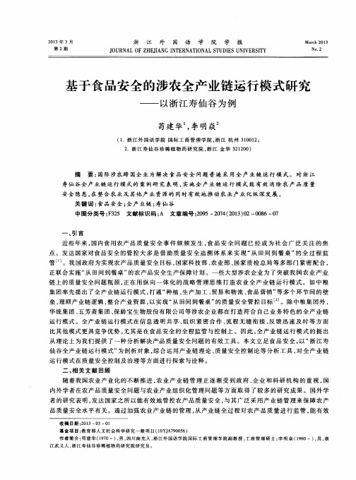 基于食品安全的涉农全产业链运行模式研究——以浙江寿仙谷为例