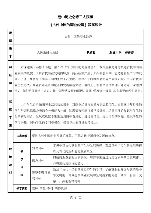 人民版高中历史必修二1.3《古代中国的商业经济》 教学设计