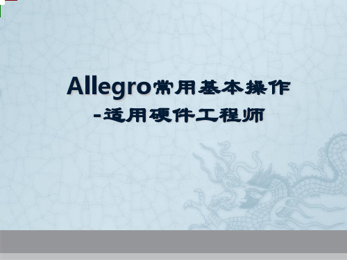 Allegro 常用基本操作(适用硬件工程师)