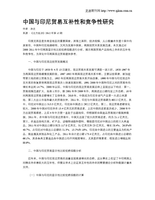 中国与印尼贸易互补性和竞争性研究