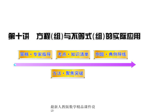 最新中考数学精品课件第10讲方程(组)与不等式(组)的实际应用(77张)