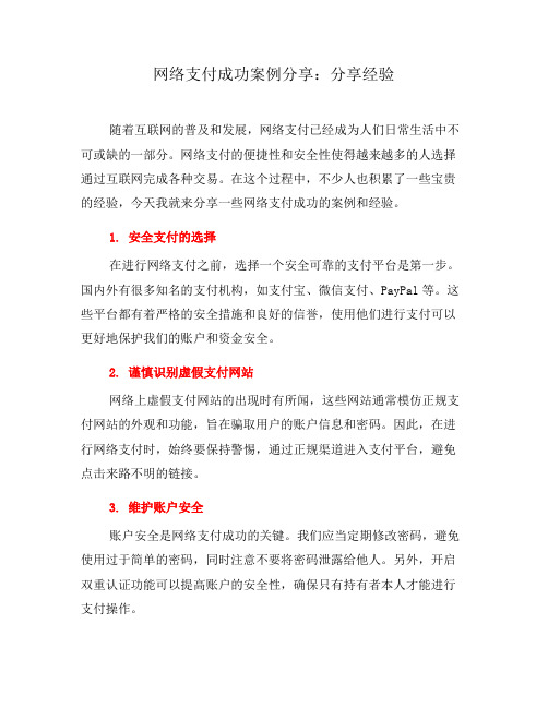 网络支付成功案例分享：分享经验(八)