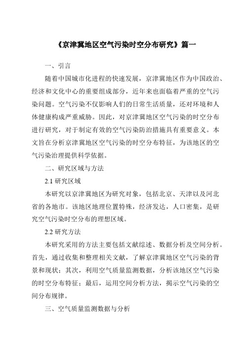 《2024年京津冀地区空气污染时空分布研究》范文