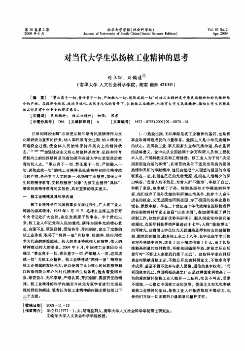 对当代大学生弘扬核工业精神的思考