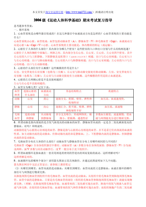 2006级《运动人体科学基础》期末考试复习指导