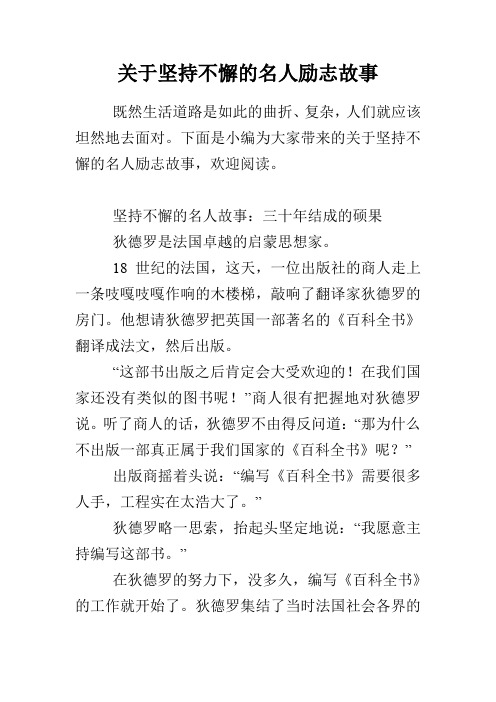 关于坚持不懈的名人励志故事