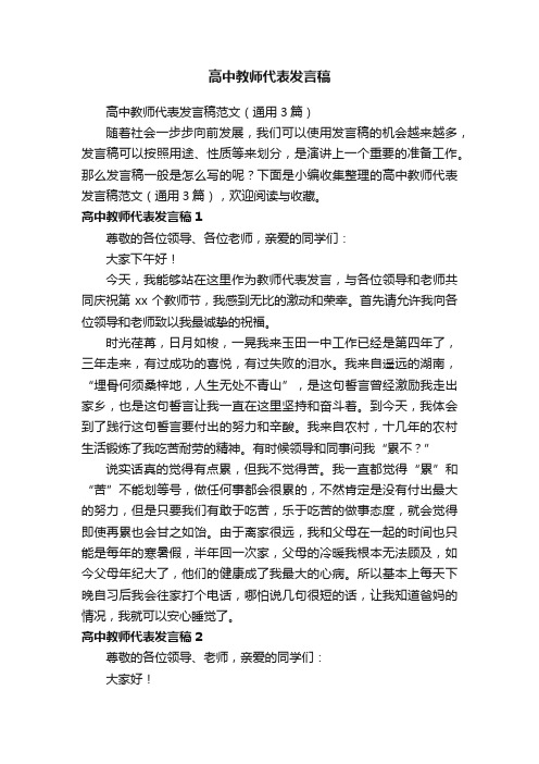 高中教师代表发言稿范文（通用3篇）