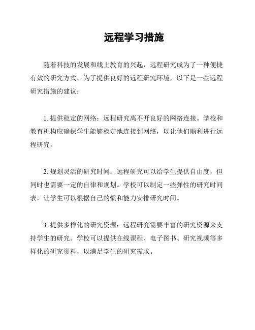 远程学习措施