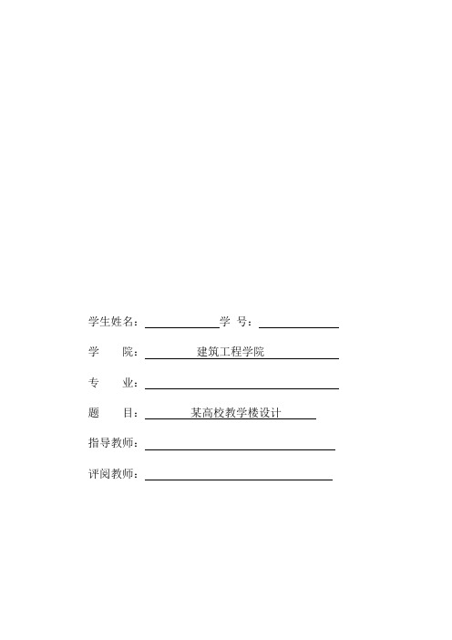 大学本科土木工程专业精品毕业设计教学楼设计