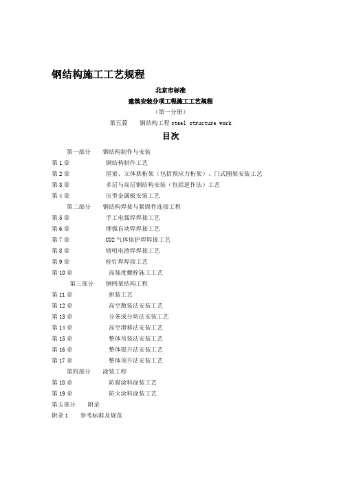 钢结构施工工艺规程