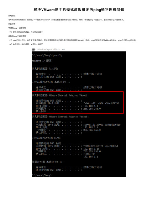 解决VMware仅主机模式虚拟机无法ping通物理机问题