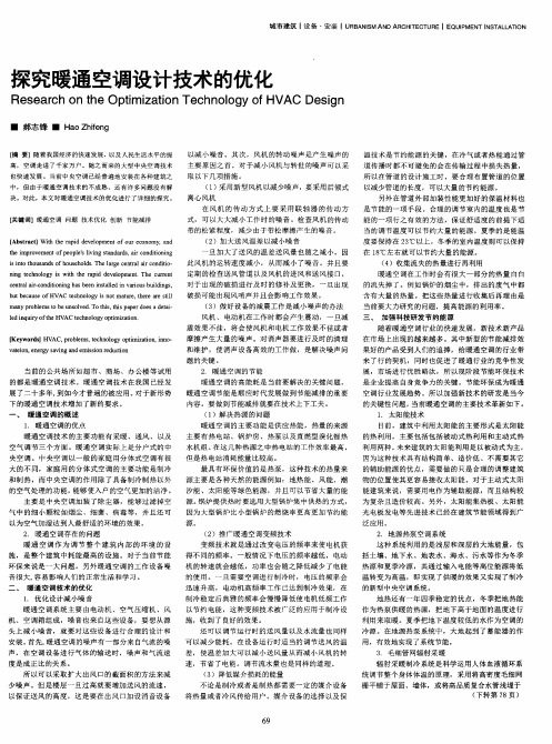 探究暖通空调设计技术的优化