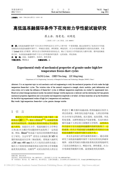 高低温冻融循环条件下花岗岩力学性能试验研究_蒋立浩