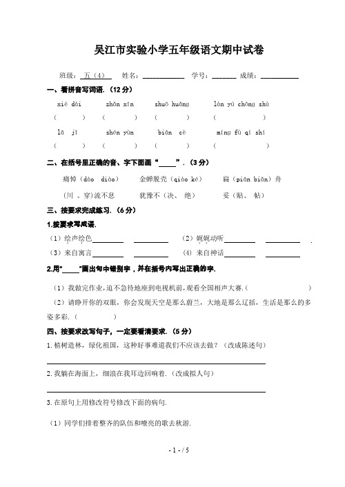 最新吴江市实验小学五年级语文期中试卷