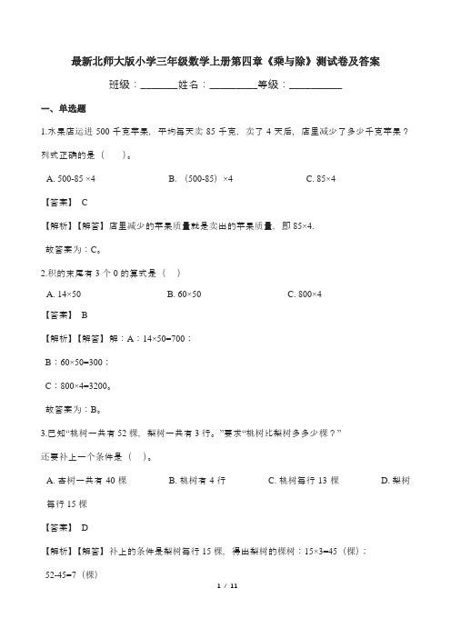 最新北师大版小学三年级数学上册第四章《乘与除》测试卷及答案