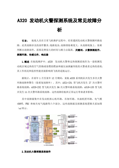 A320发动机火警探测系统及常见故障分析