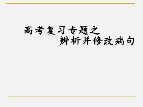 高考病句分析和修改技巧