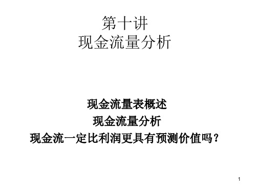 现金流量分析教学课件