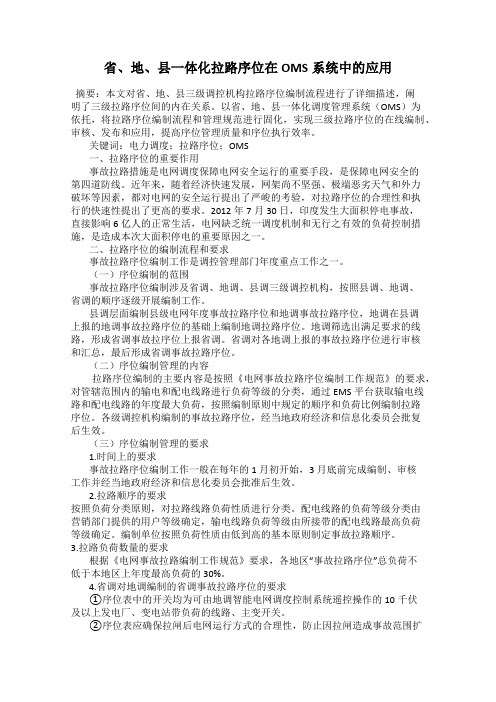 省、地、县一体化拉路序位在OMS系统中的应用