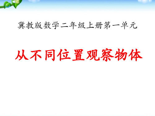 《从不同位置观察物体》观察物体PPT课件-冀教版二年级数学上册