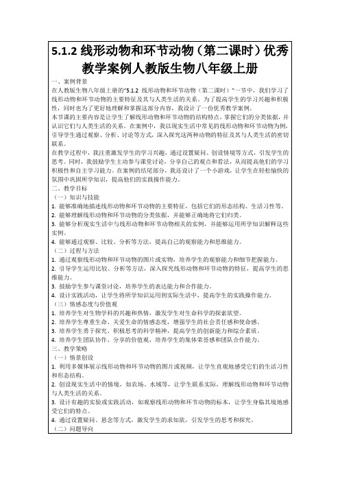 5.1.2线形动物和环节动物(第二课时)优秀教学案例人教版生物八年级上册