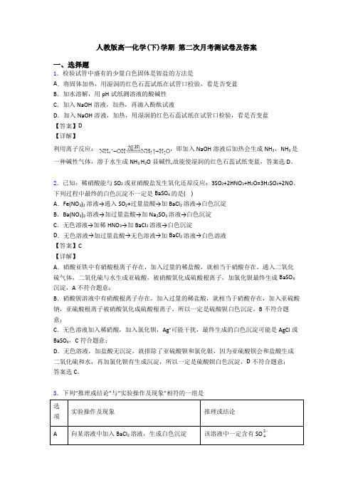 人教版高一化学(下)学期 第二次月考测试卷及答案