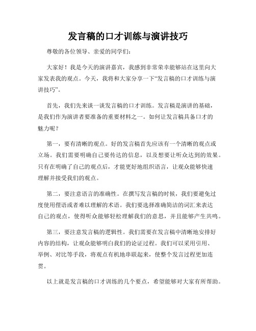 发言稿的口才训练与演讲技巧