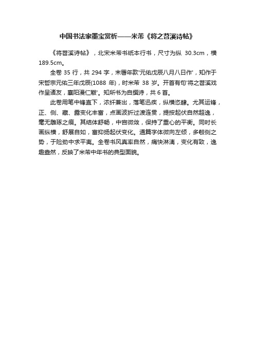 中国书法家墨宝赏析——米芾《将之苕溪诗帖》