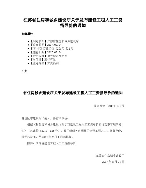 江苏省住房和城乡建设厅关于发布建设工程人工工资指导价的通知