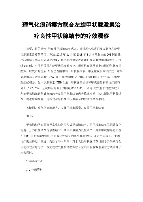 理气化痰消瘿方联合左旋甲状腺激素治疗良性甲状腺结节的疗效观察